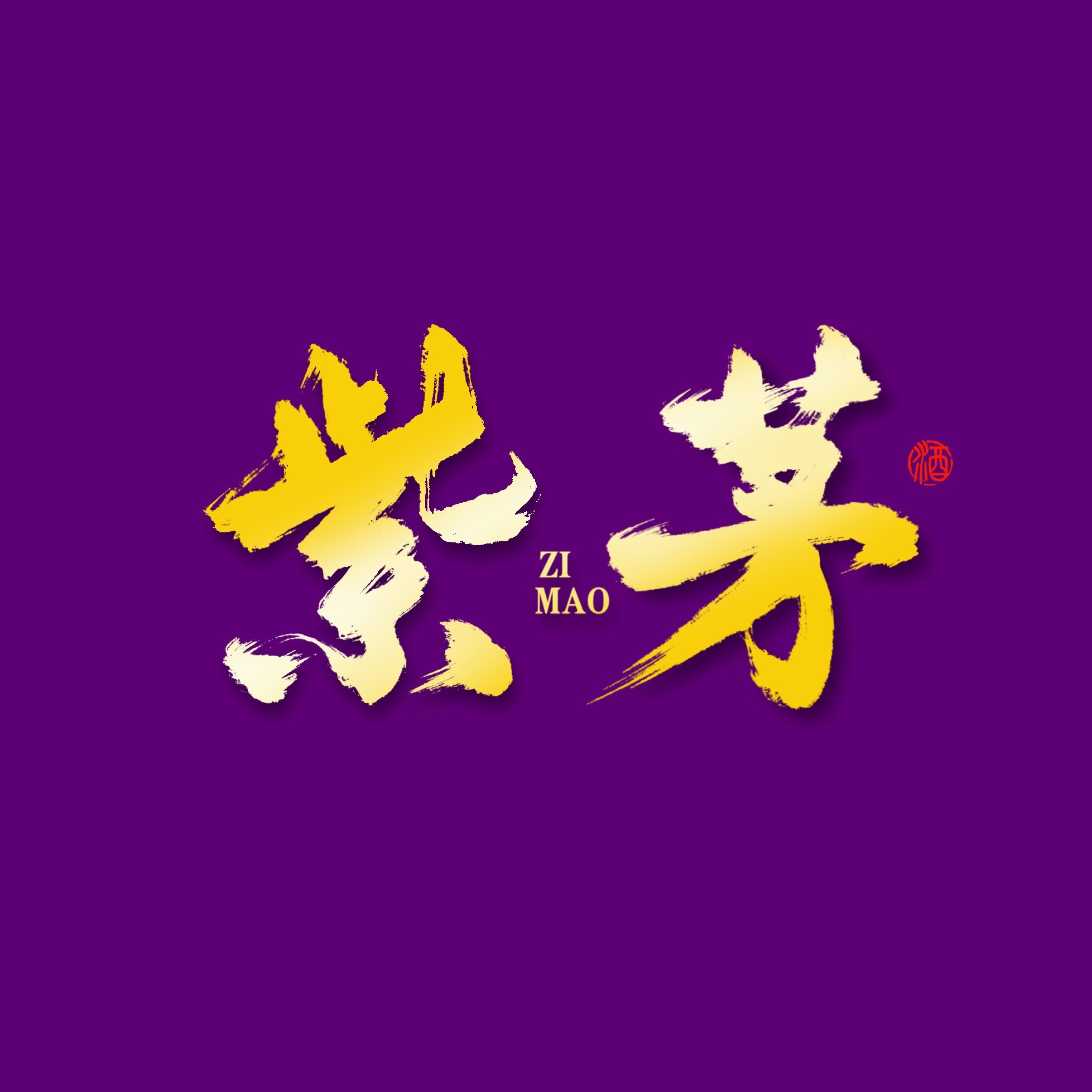 紫茅旗舰店