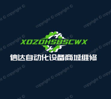 信达自动化设备商城维修