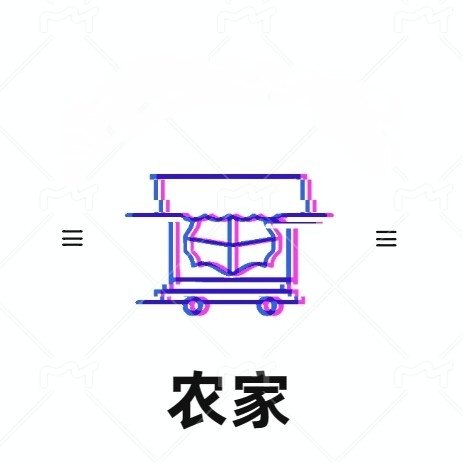 农家聚宝屋