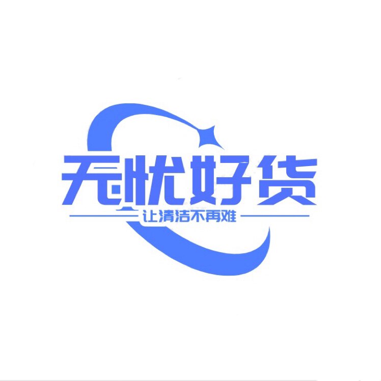 无忧好货日用品店