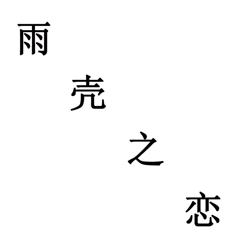 雨壳之恋 店铺LOGO