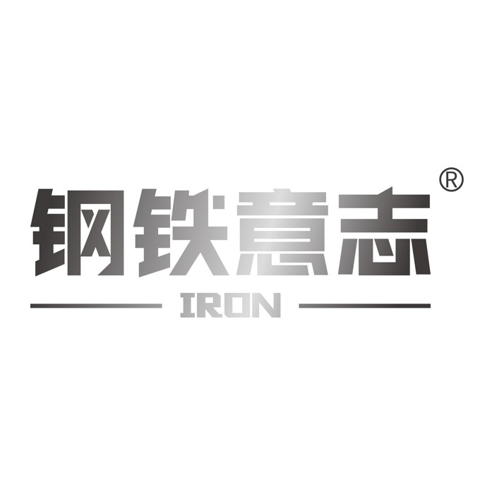 钢铁意志旗舰店