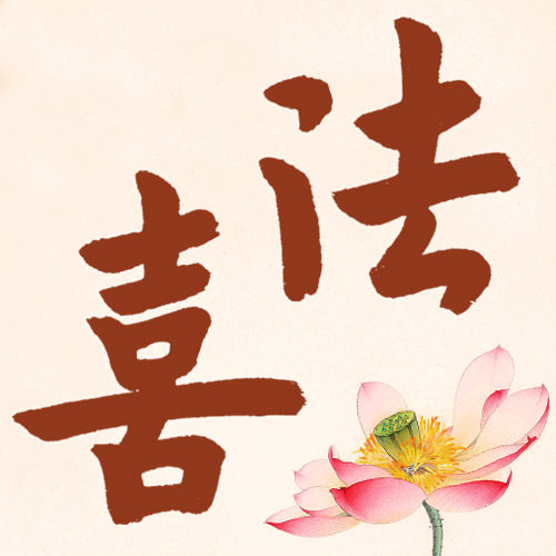 法喜阁摆台挂画