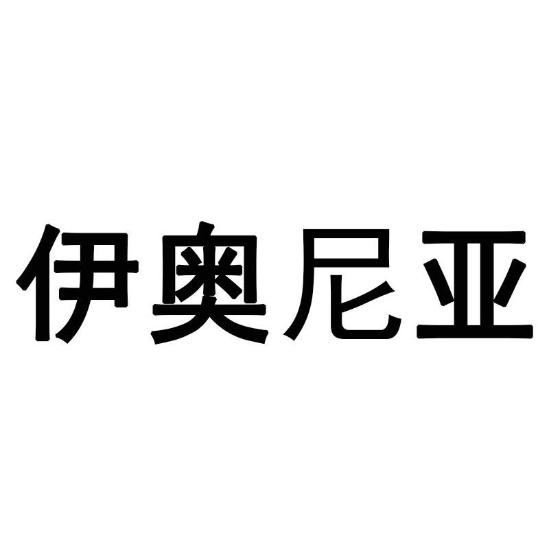 伊奥尼亚旗舰店
