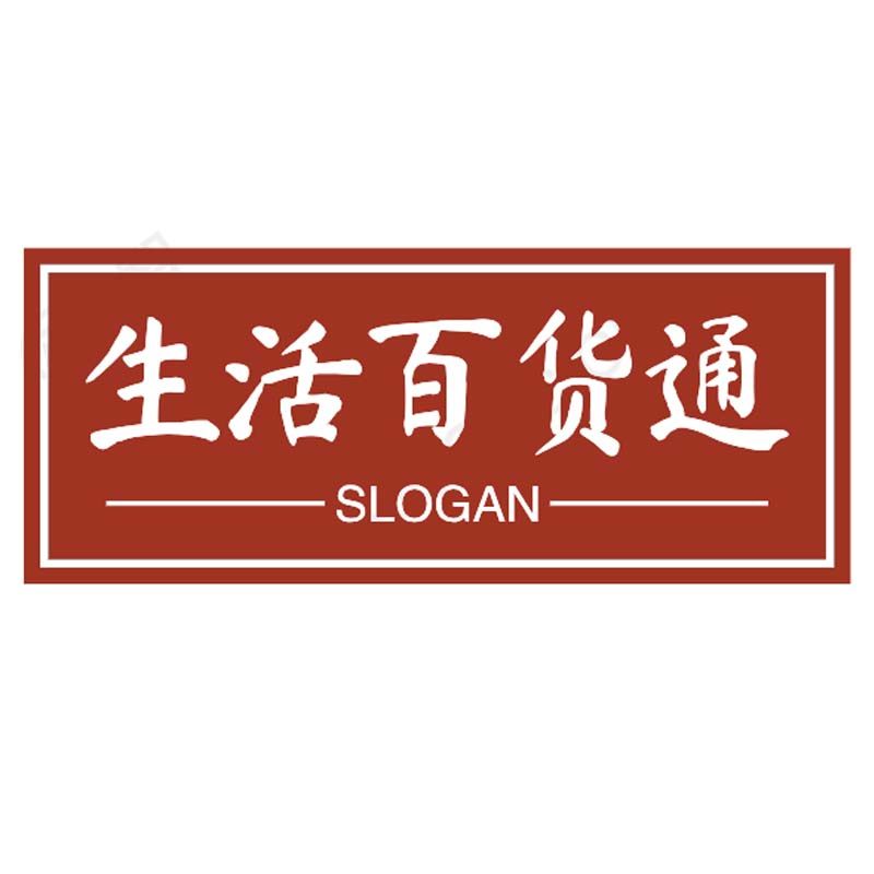 生活百货通