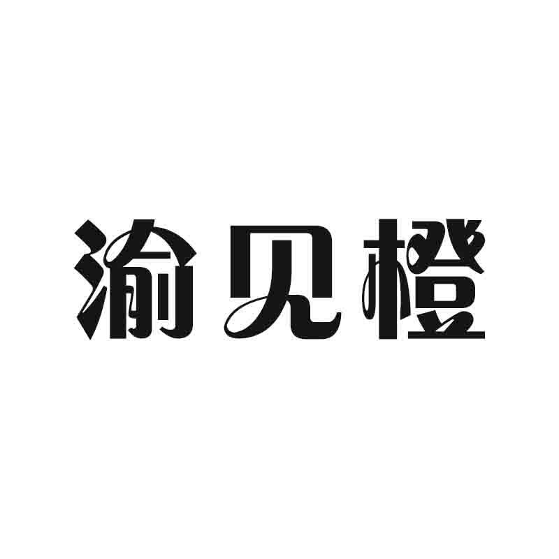 渝见橙水果旗舰店