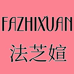 法芝媗旗舰店