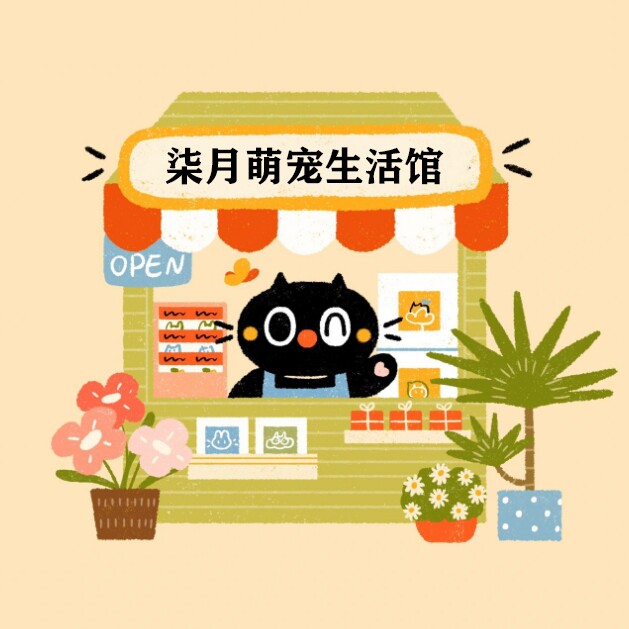 柒月萌宠生活馆