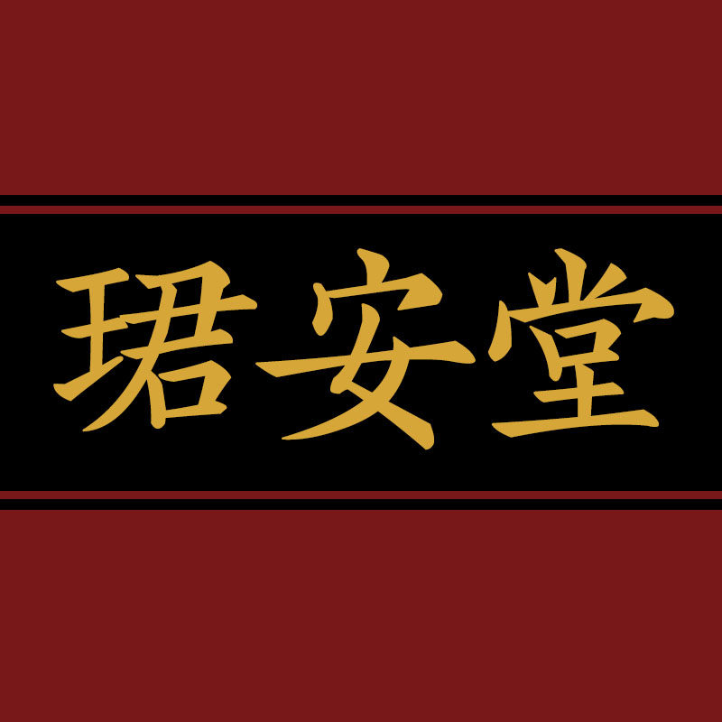 珺安堂旗舰店