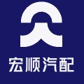 宏顺汽配