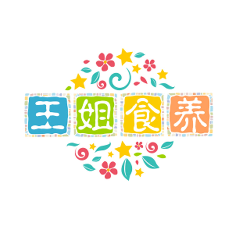 王姐食养