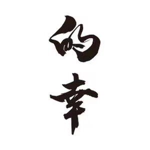 的幸杨晨大神专卖店