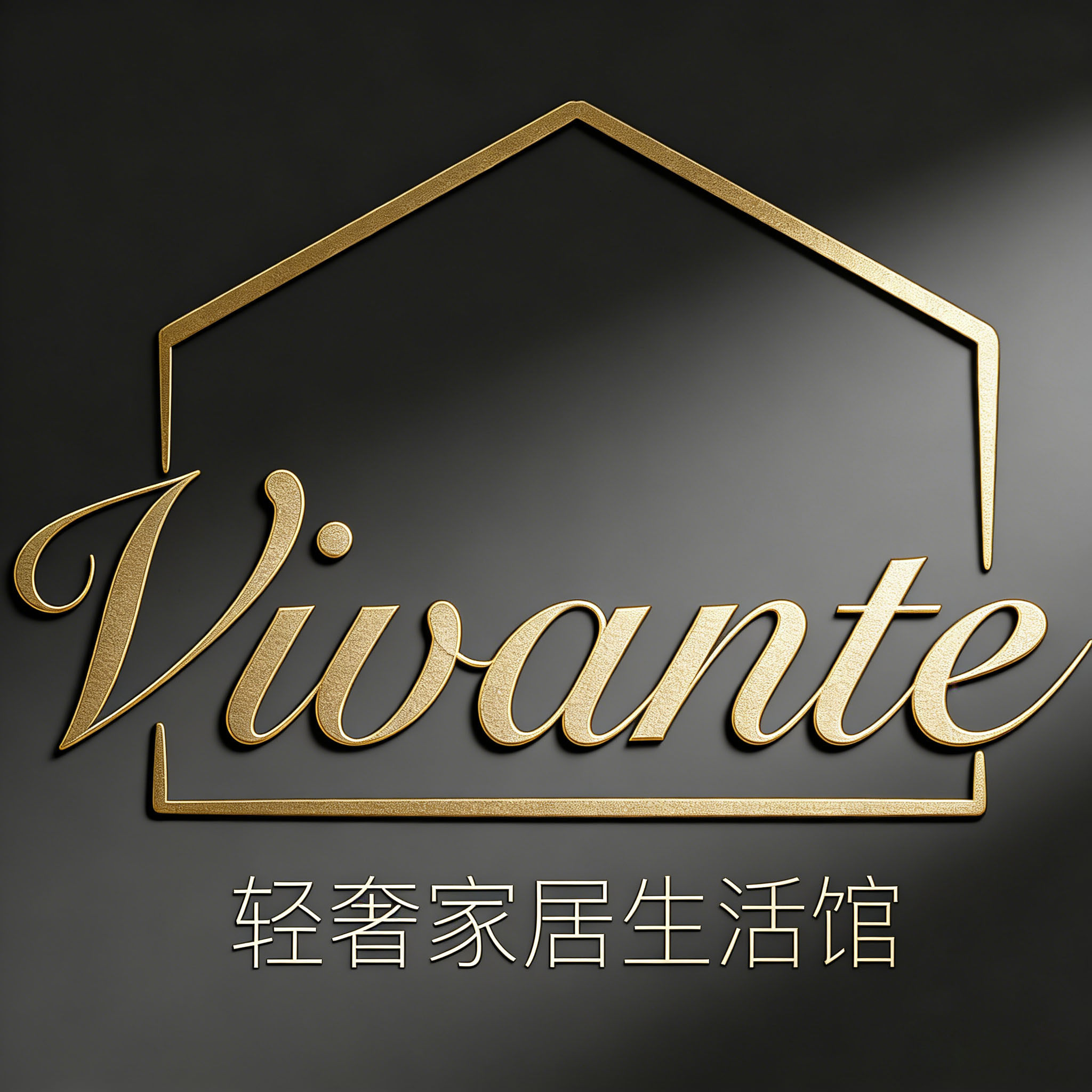 Vivante轻奢家居生活馆