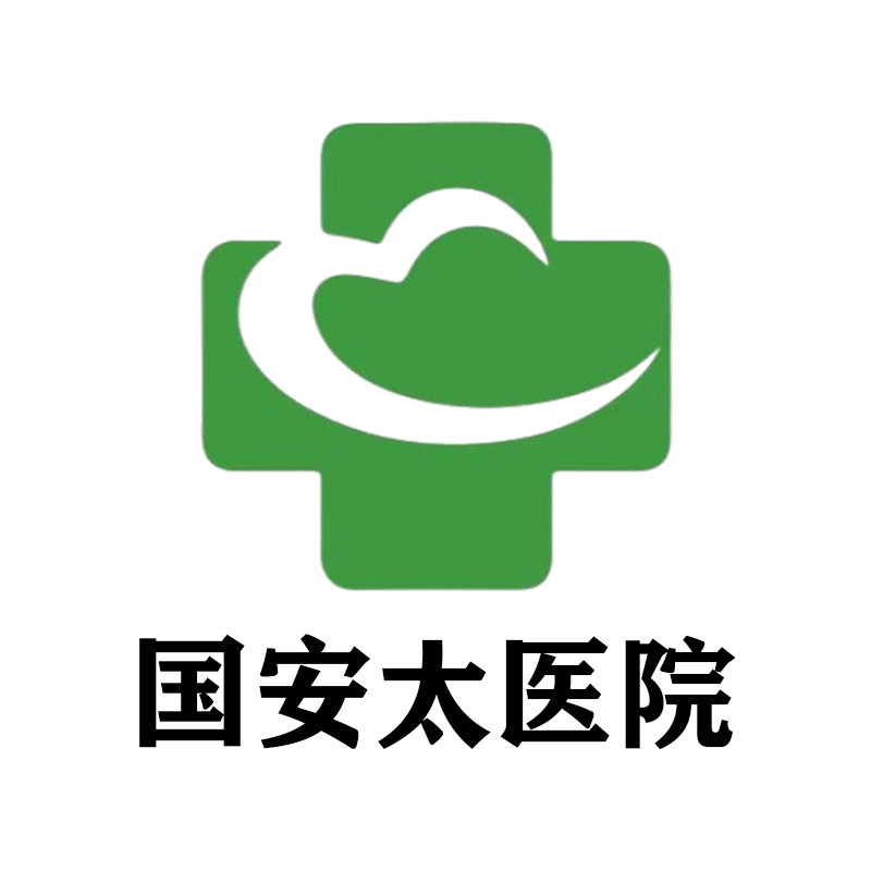国安太医院