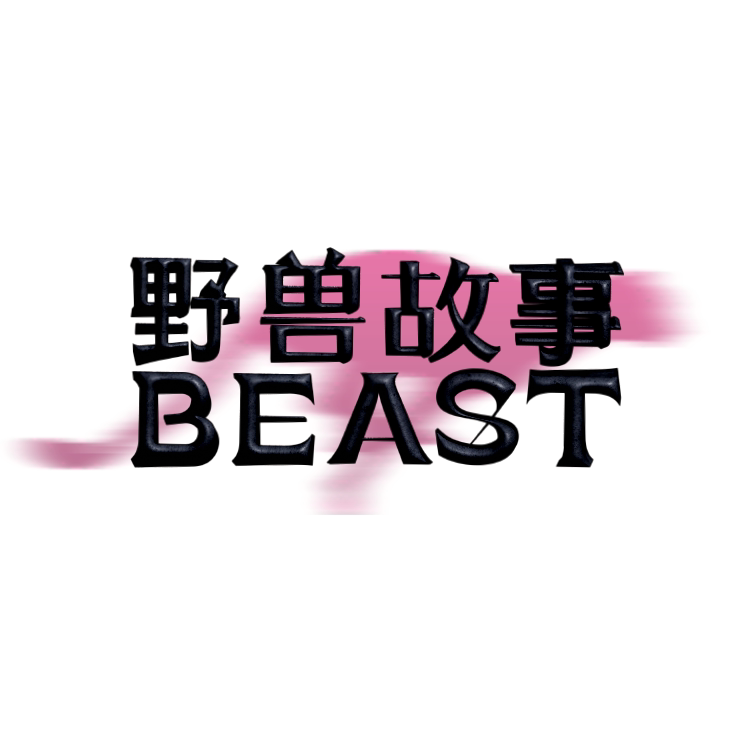 野兽故事美妆店