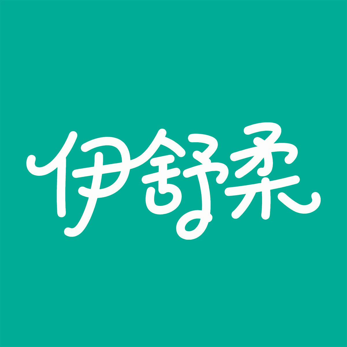 伊舒柔