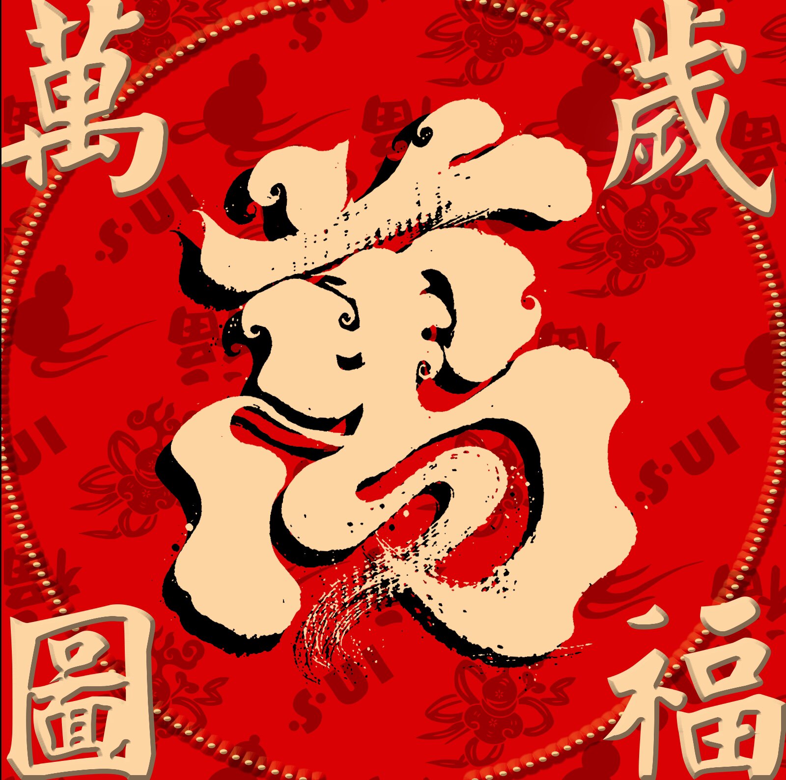 万图岁福