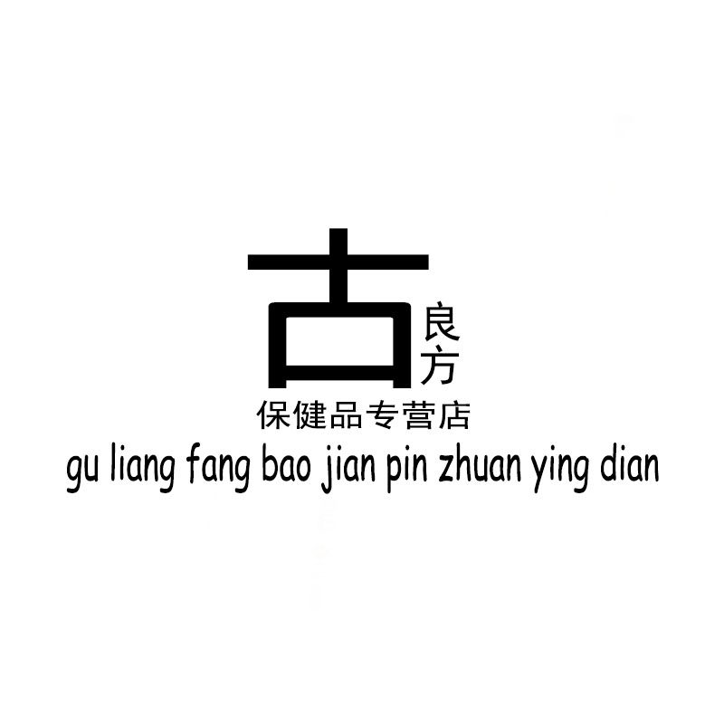 古良方保健品专营店