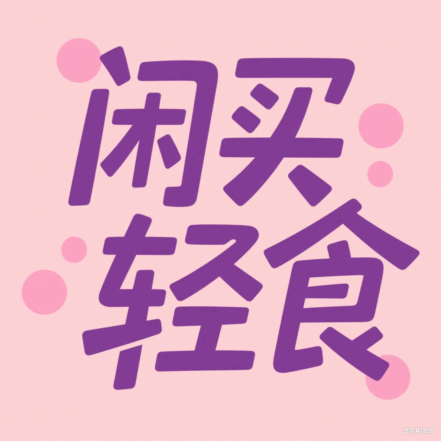 闲买轻食