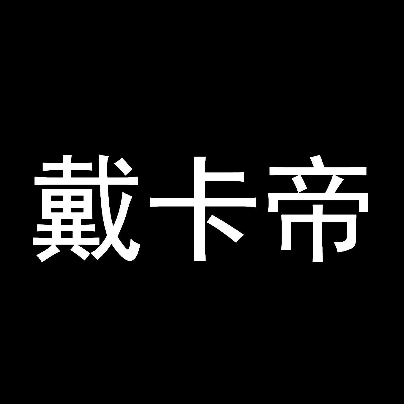 戴卡帝旗舰店