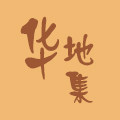 华地集文创企业店