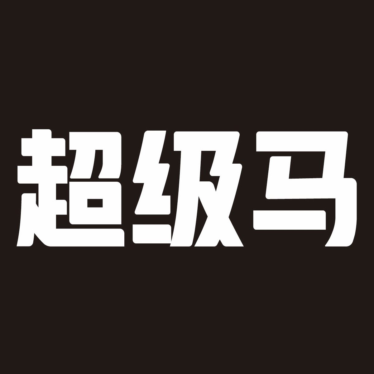 超级马旗舰店