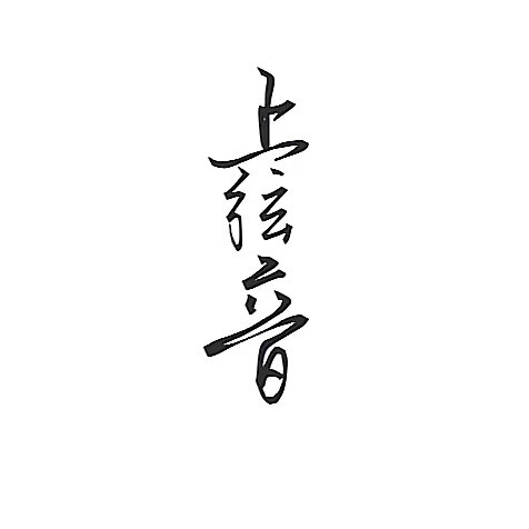 上弦音