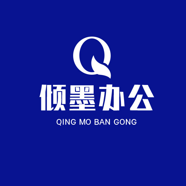 倾墨办公