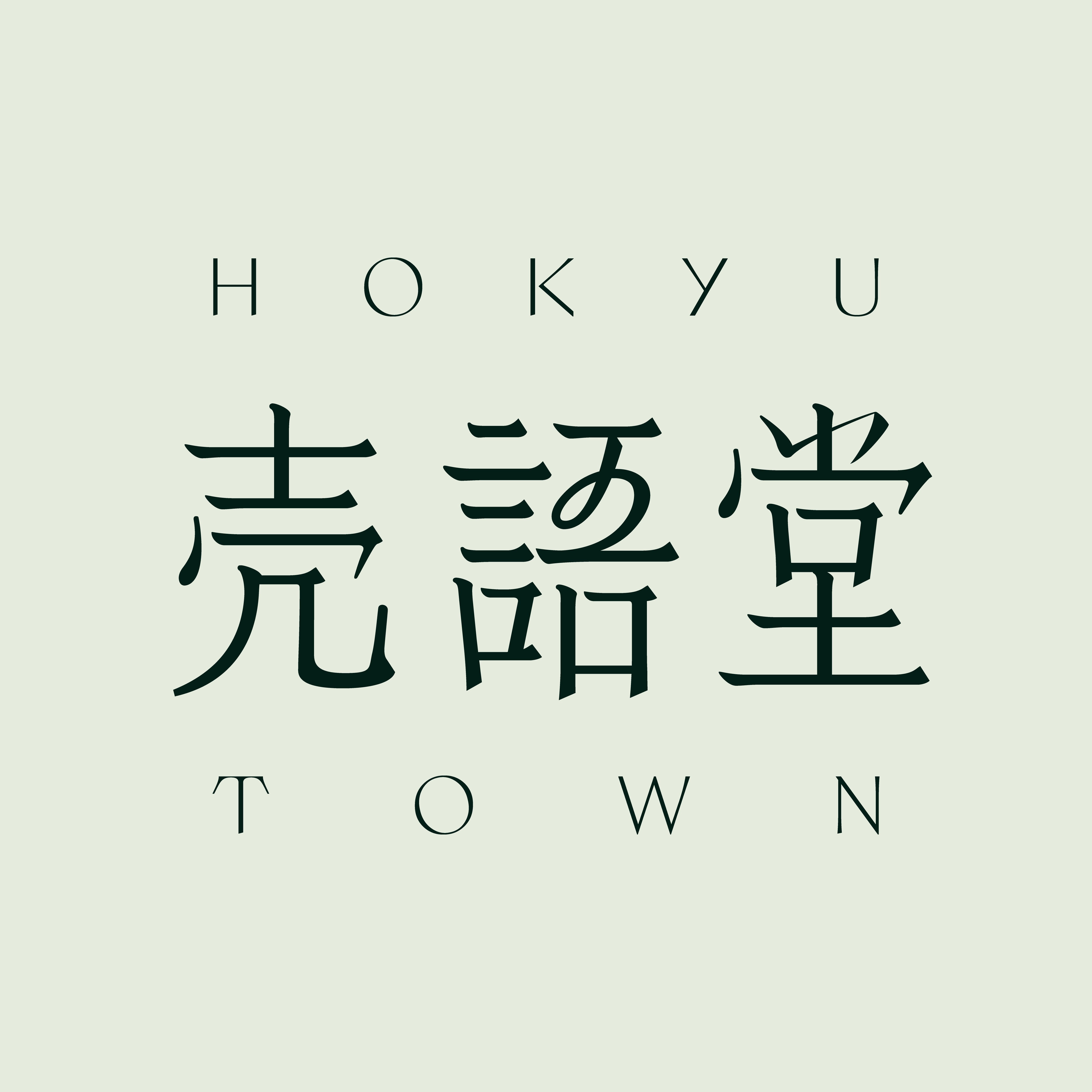 壳语堂HOKYUTOWN