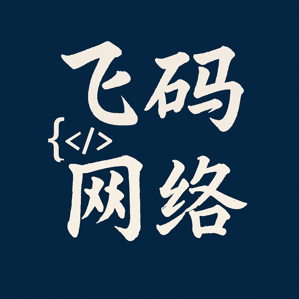 飞码网络