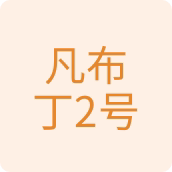 凡布丁2号百货
