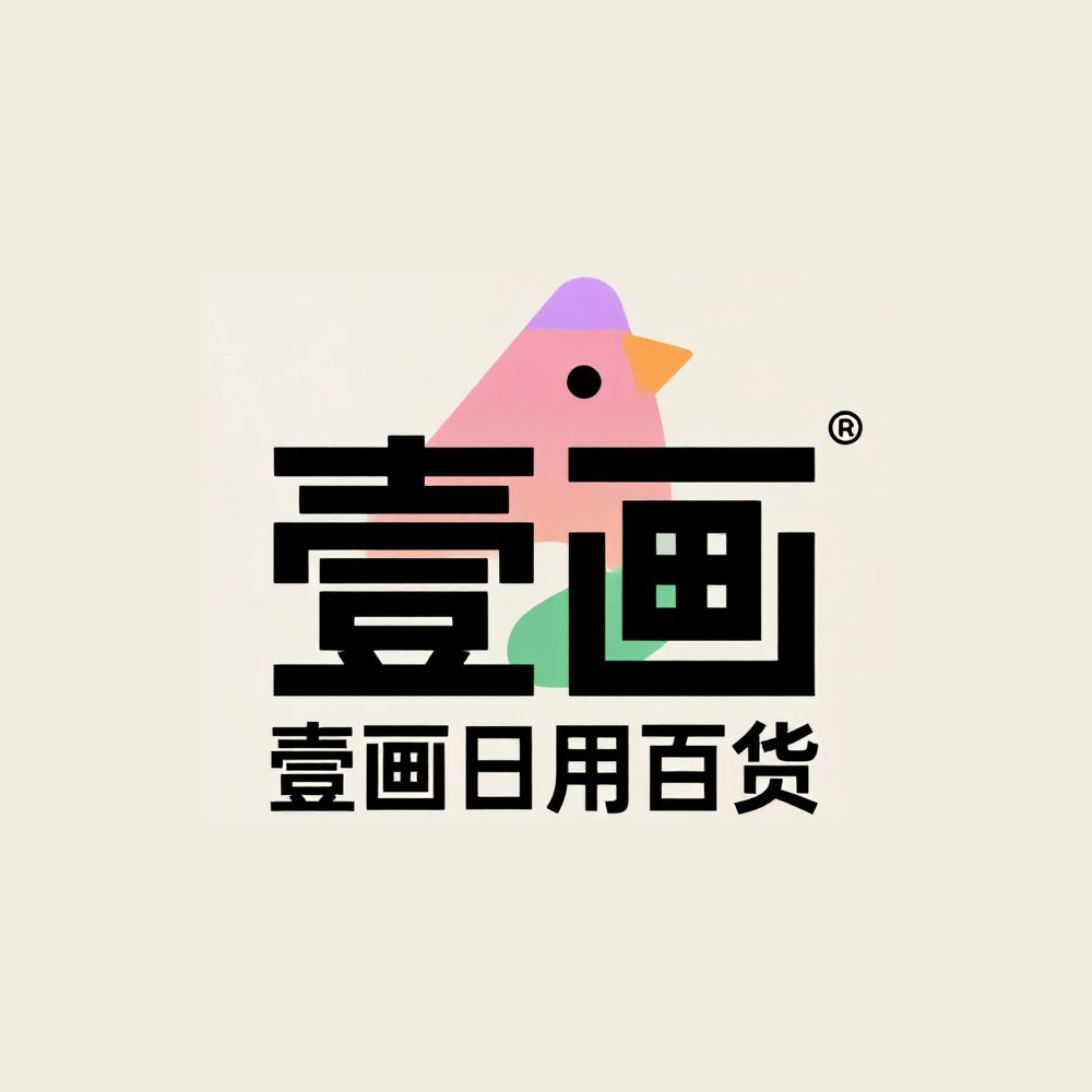 壹画日用百货