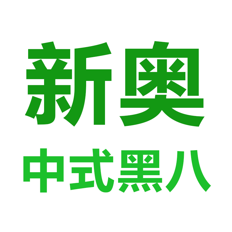 新奥赛台球源头工厂2 店铺LOGO