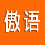 傲语旗舰店 店铺LOGO