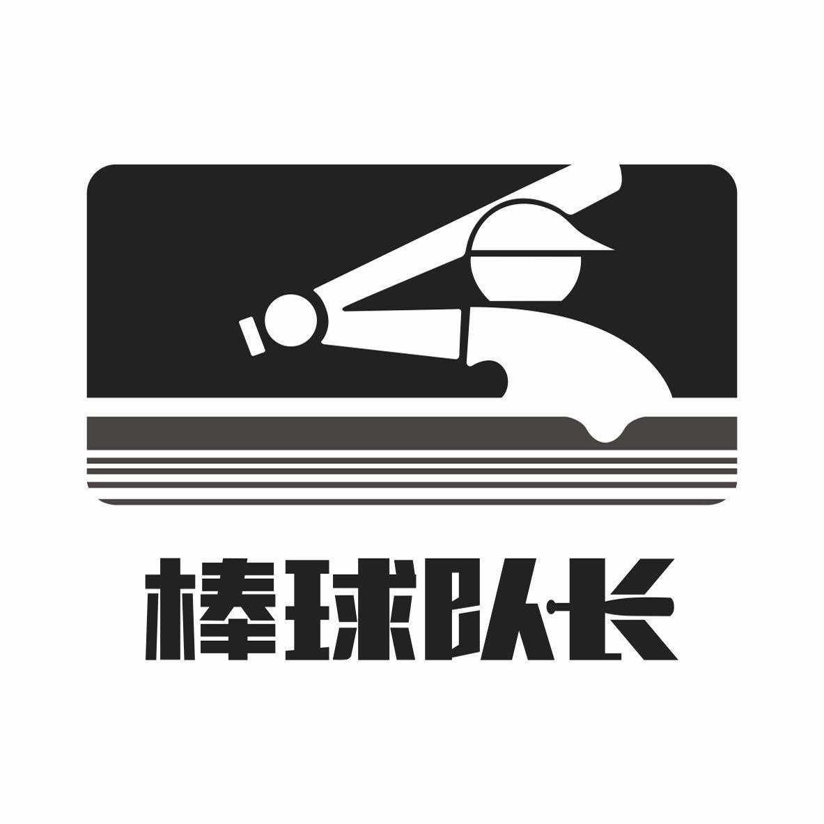 棒球队长直营店