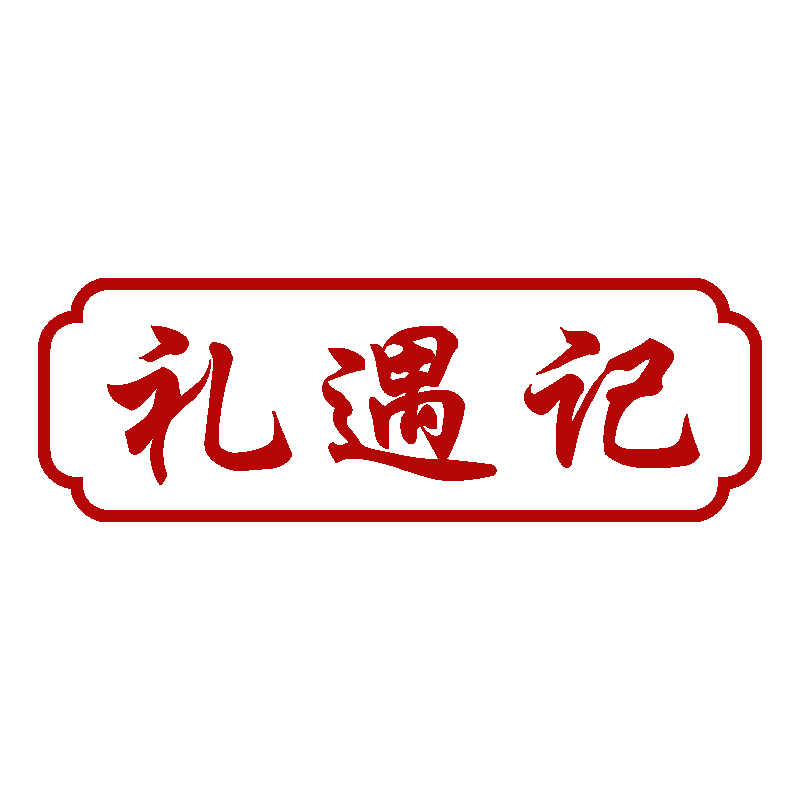礼遇记食品专营店