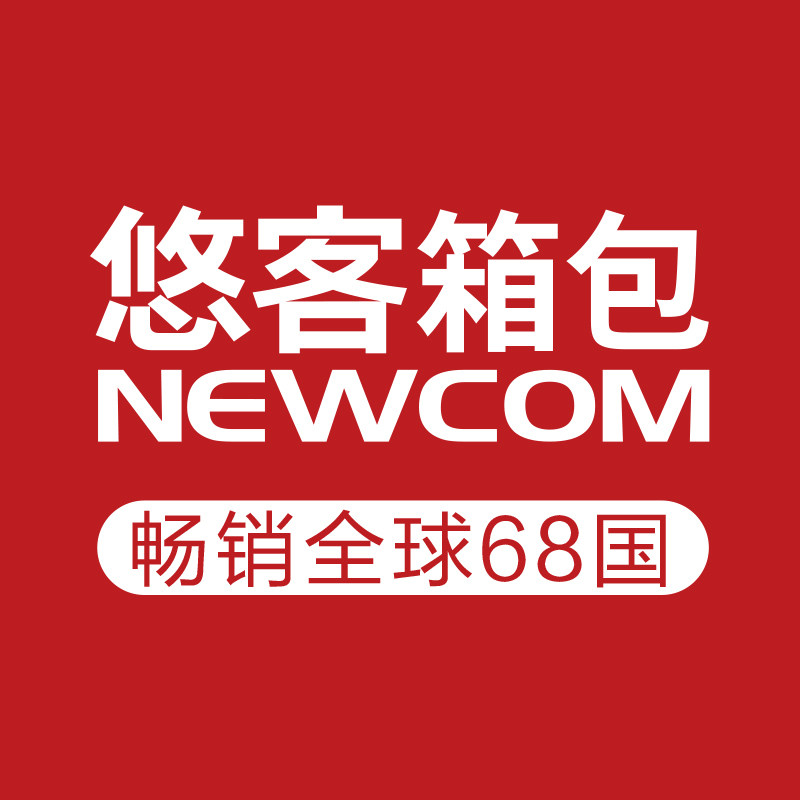 悠客NEWCOM箱包官方店