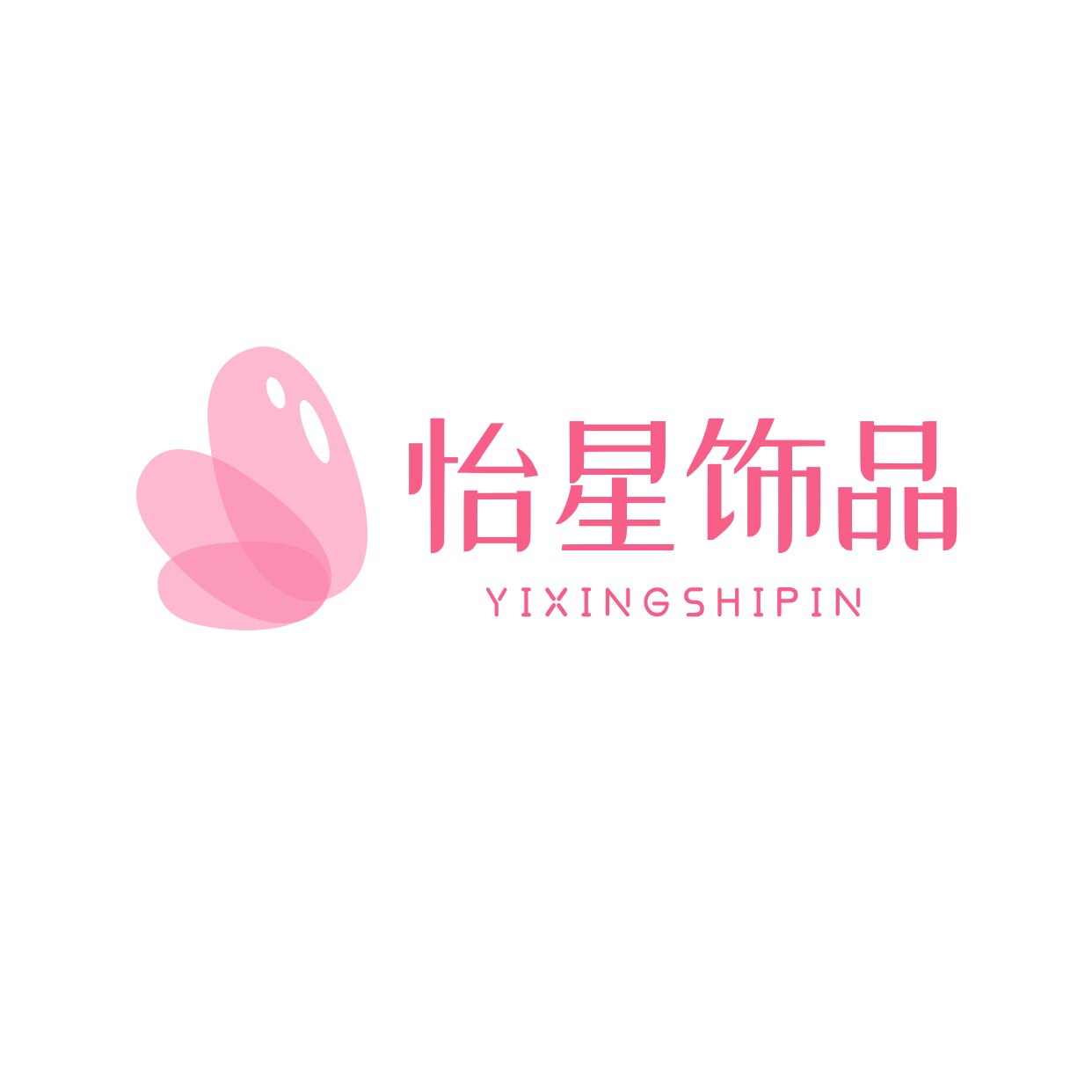怡星饰品配饰