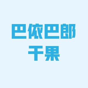 巴依巴郎干果