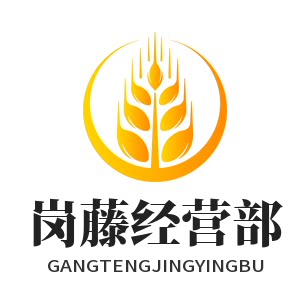 岗藤经营部