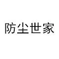 厘厘原上防尘世家 店铺LOGO