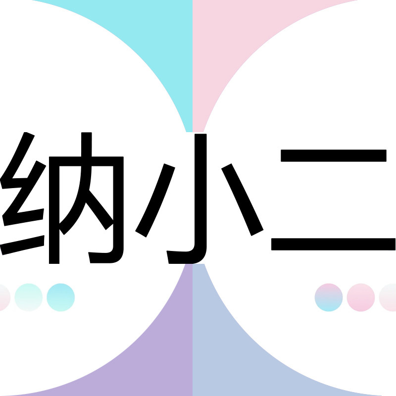 纳小二旗舰店
