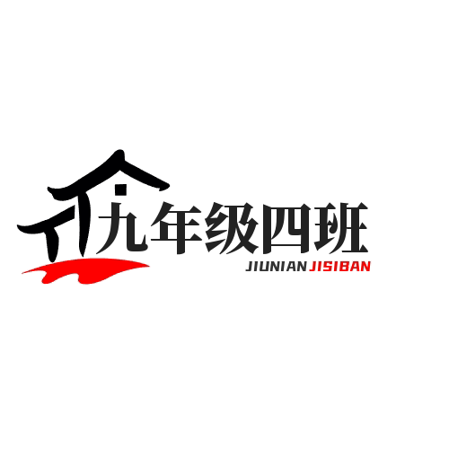 九年级四班百货店