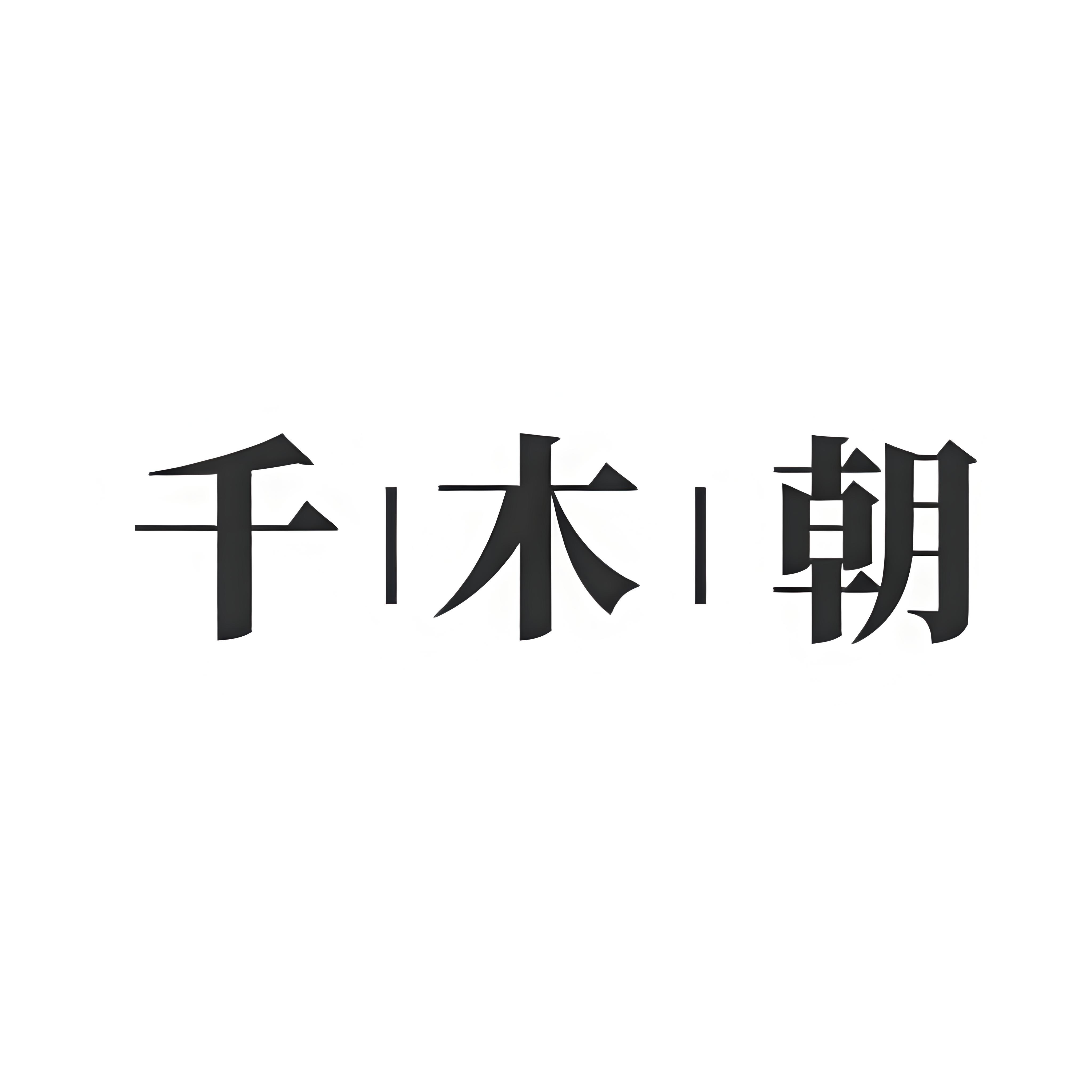 千木朝官方企业店