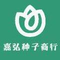嘉弘种子商行