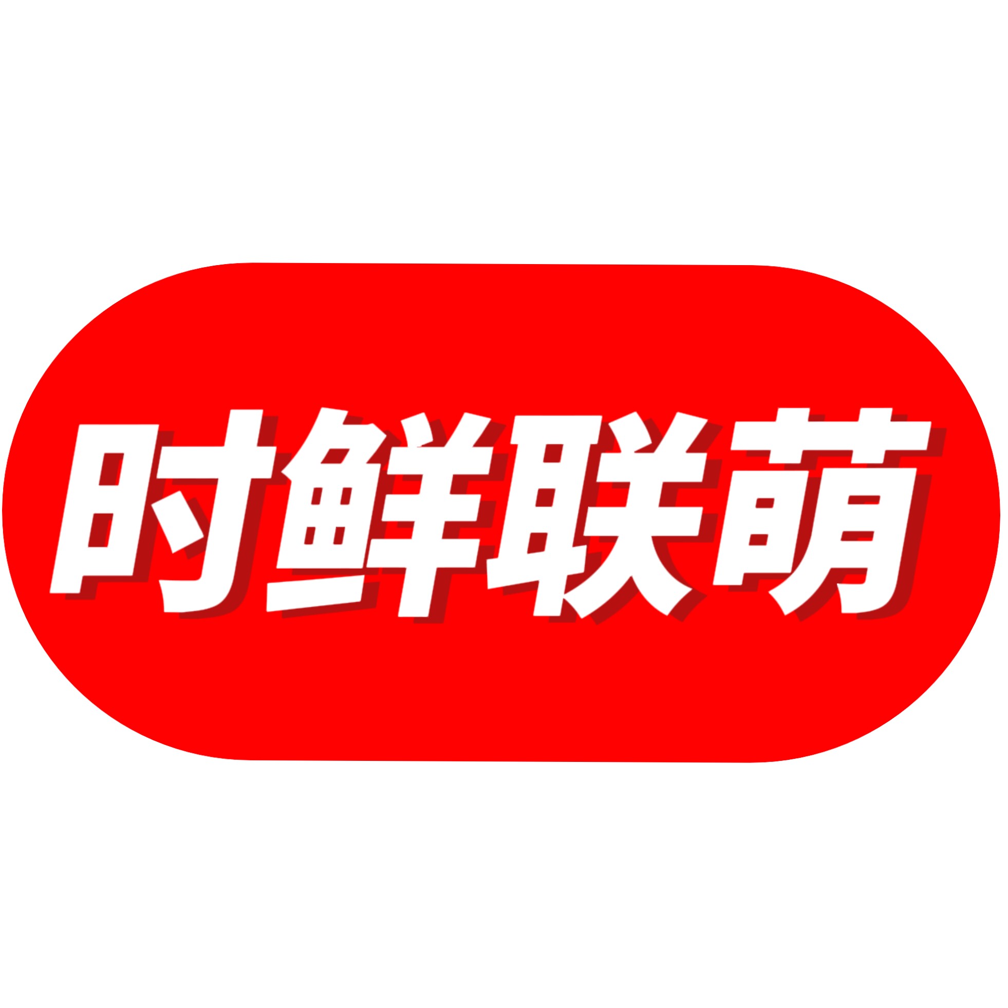 时鲜联萌旗舰店