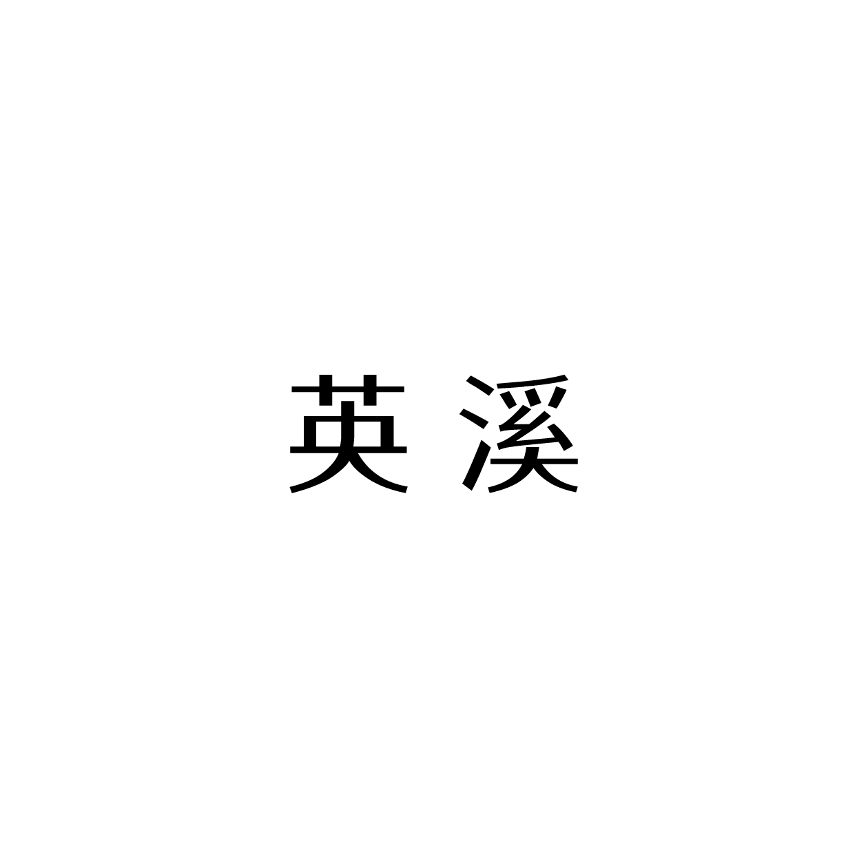 英溪品牌店