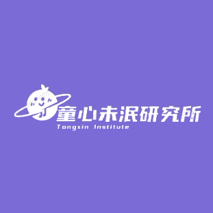 童心未泯研究所