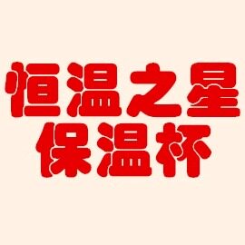 保温杯之星 店铺LOGO