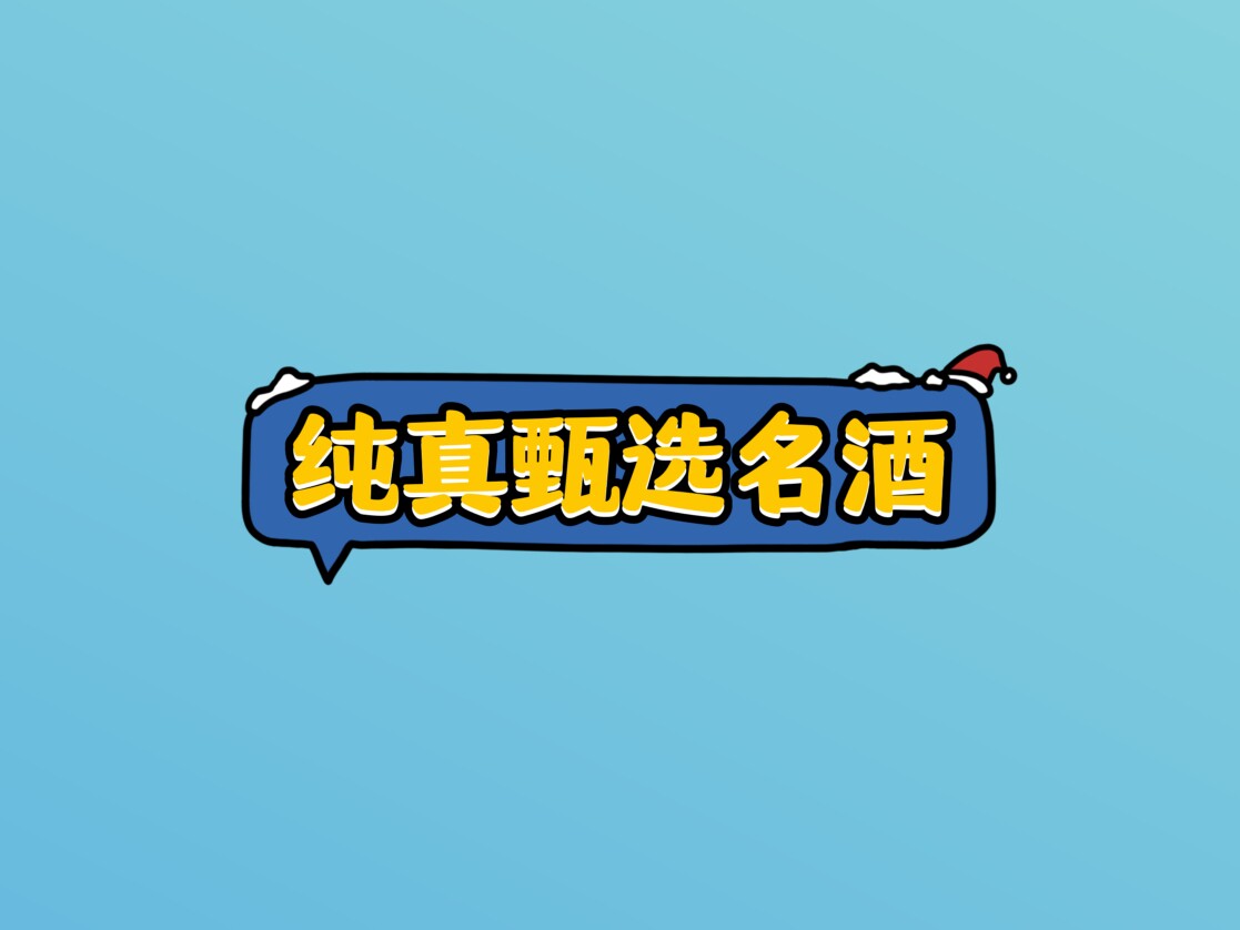 纯真甑选名酒商行 店铺LOGO